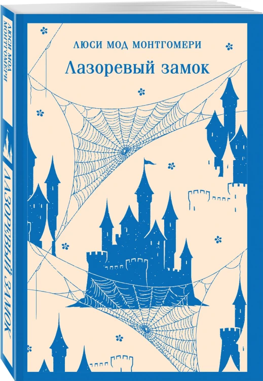 Лазоревый замок