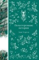 Потусторонние истории