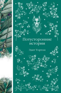 Потусторонние истории