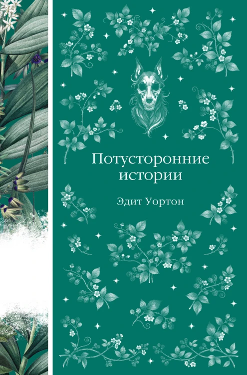 Потусторонние истории