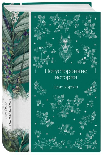 Потусторонние истории
