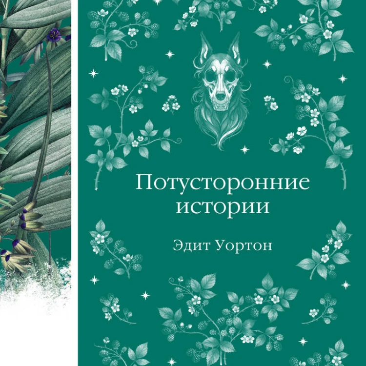 Потусторонние истории