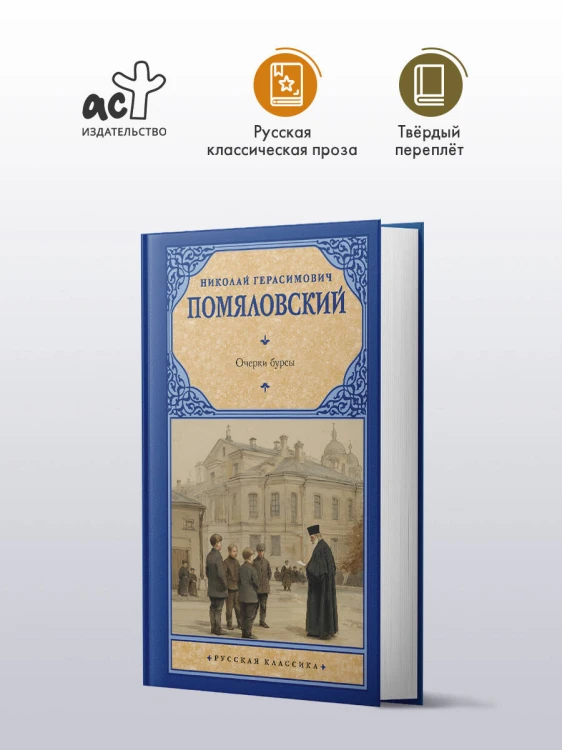 Очерки бурсы