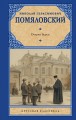 Очерки бурсы