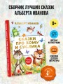 Сказки про Хому и Суслика