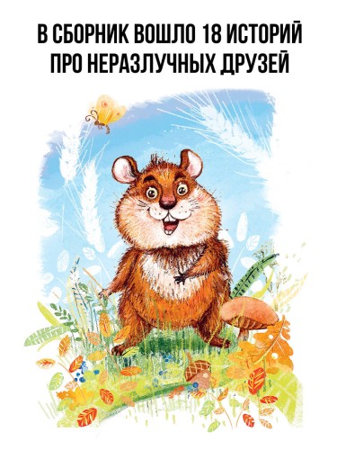 Сказки про Хому и Суслика