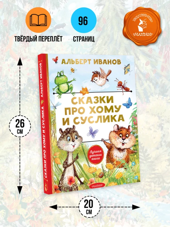 Сказки про Хому и Суслика