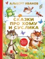 Сказки про Хому и Суслика