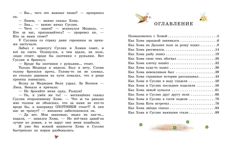 Сказки про Хому и Суслика