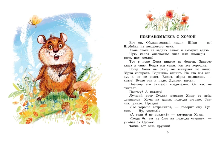 Сказки про Хому и Суслика