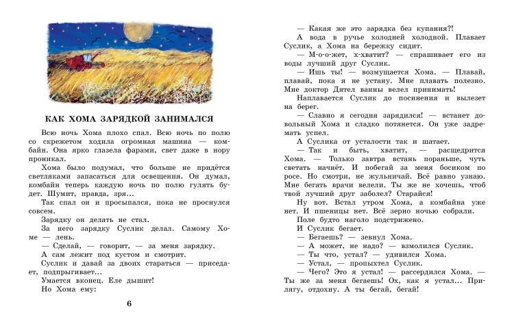 Сказки про Хому и Суслика