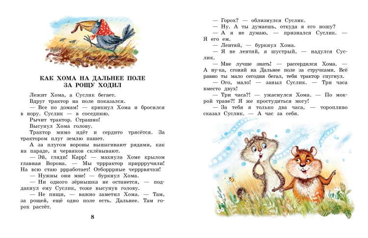 Сказки про Хому и Суслика