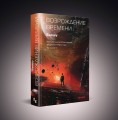 Возрождение времени. Официальное продолжение Задачи трех тел Лю Цысиня