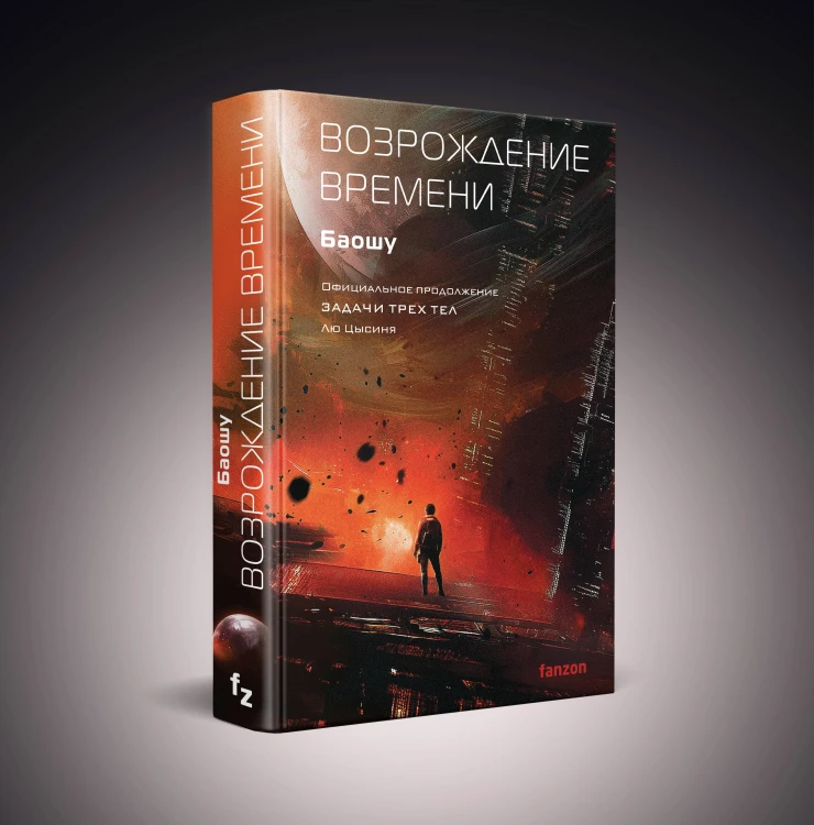 Возрождение времени. Официальное продолжение Задачи трех тел Лю Цысиня