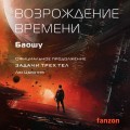 Возрождение времени. Официальное продолжение Задачи трех тел Лю Цысиня