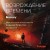 Возрождение времени. Официальное продолжение Задачи трех тел Лю Цысиня
