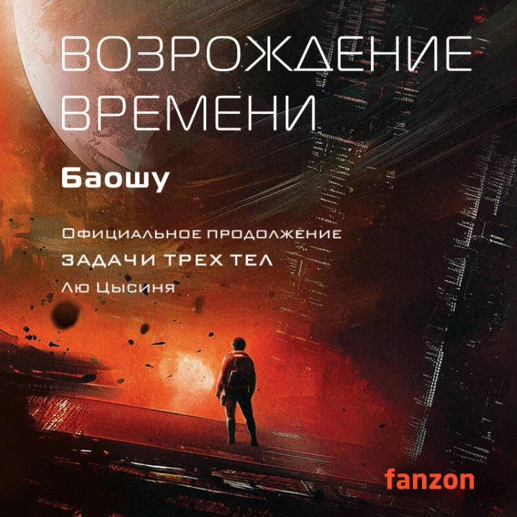Возрождение времени. Официальное продолжение Задачи трех тел Лю Цысиня