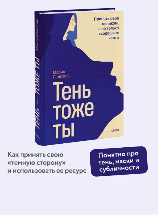 Тень — тоже ты. Принять себя целиком, а не только “хорошие” части