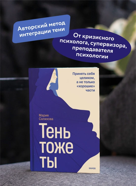 Тень — тоже ты. Принять себя целиком, а не только “хорошие” части