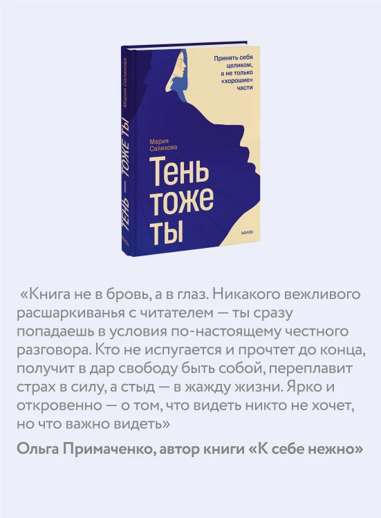 Тень — тоже ты. Принять себя целиком, а не только “хорошие” части