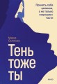 Тень — тоже ты. Принять себя целиком, а не только “хорошие” части