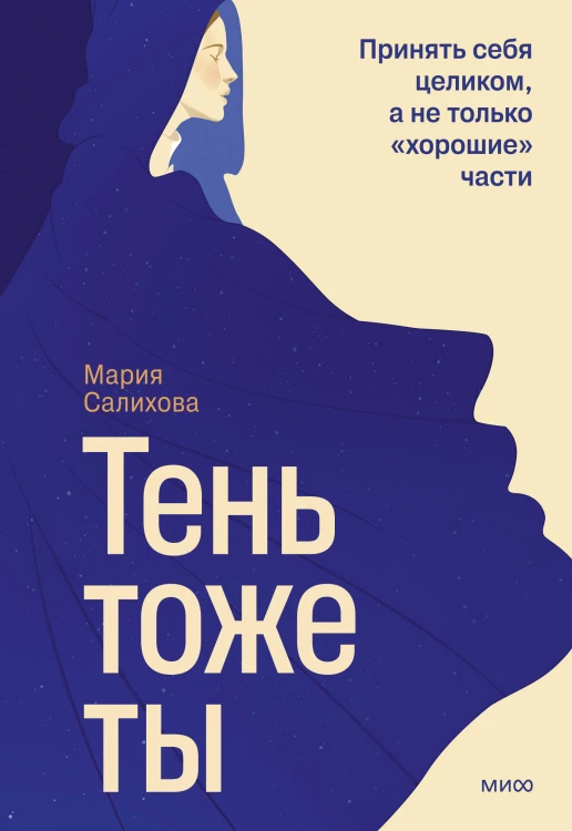 Тень — тоже ты. Принять себя целиком, а не только “хорошие” части