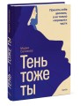 Тень — тоже ты. Принять себя целиком, а не только “хорошие” части