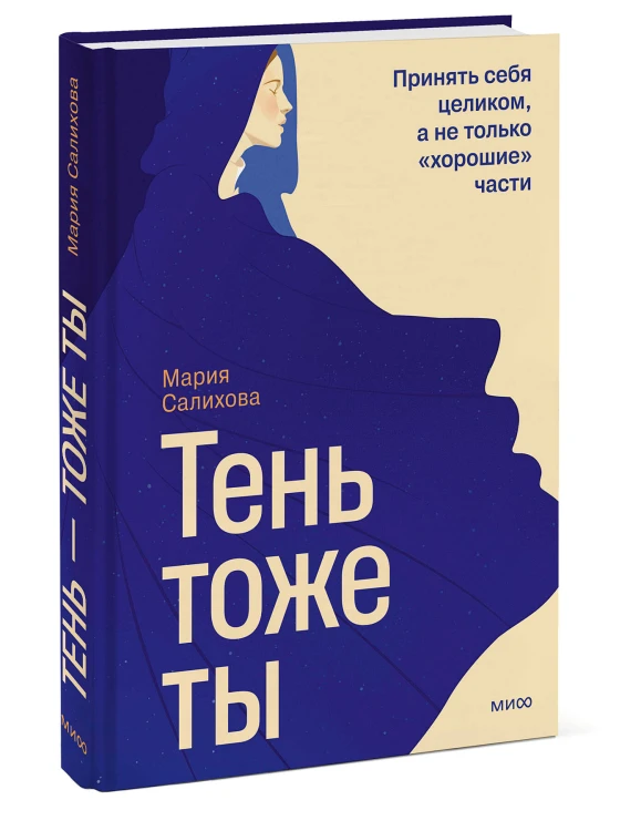 Тень — тоже ты. Принять себя целиком, а не только “хорошие” части