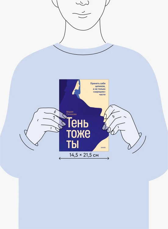 Тень — тоже ты. Принять себя целиком, а не только “хорошие” части