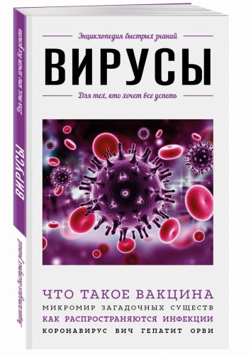 Вирусы. Для тех, кто хочет все успеть