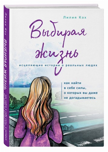 Выбирая жизнь