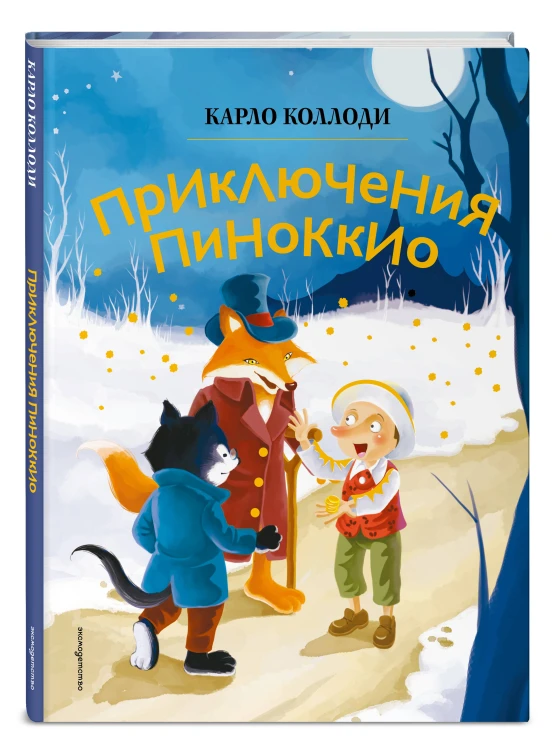 Приключения Пиноккио (ил. Дин Сяожун)