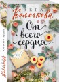 От всего сердца