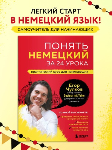 Понять немецкий за 24 урока. Практический курс для начинающих