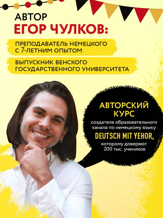 Понять немецкий за 24 урока. Практический курс для начинающих