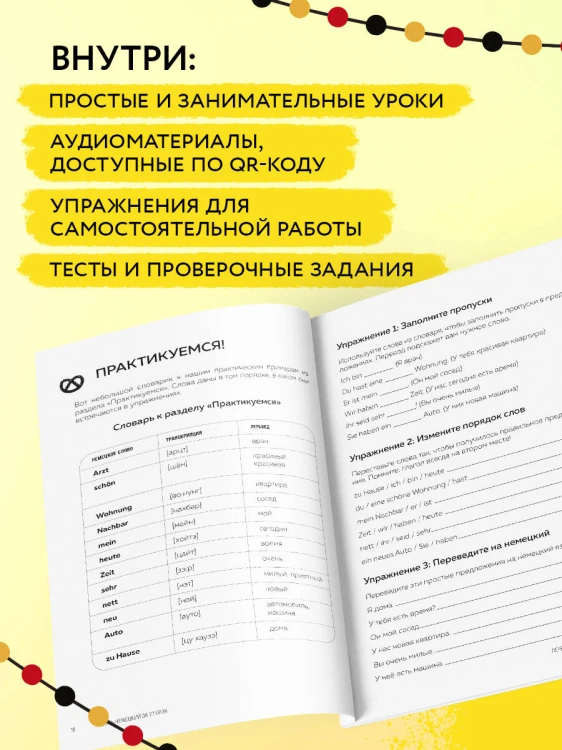 Понять немецкий за 24 урока. Практический курс для начинающих
