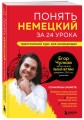 Понять немецкий за 24 урока. Практический курс для начинающих