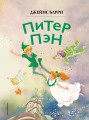 Питер Пэн (ил. Гао Бэй)