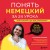 Понять немецкий за 24 урока. Практический курс для начинающих