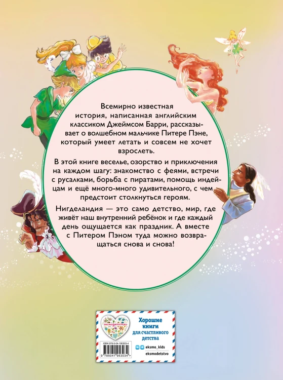 Питер Пэн (ил. Гао Бэй)