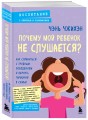 Почему мой ребенок не слушается? Как справиться с трудным поведением и вернуть гармонию в семью