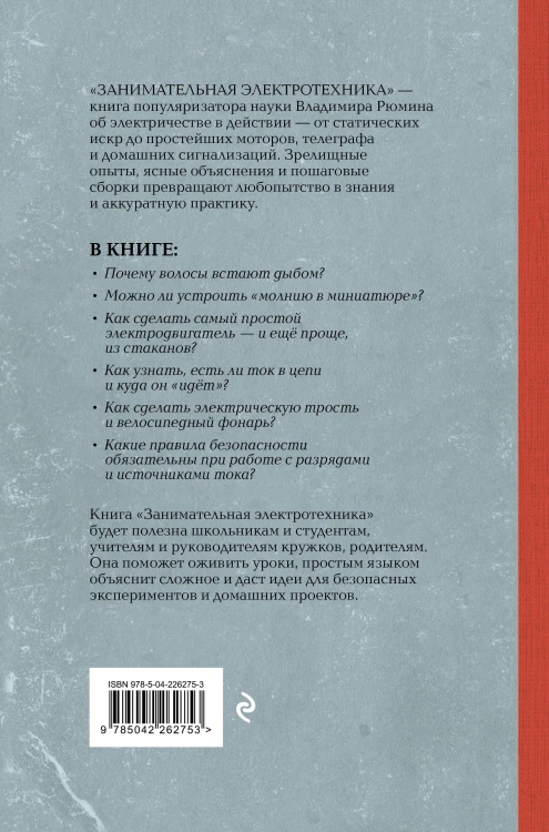 Занимательная электротехника. Опыты и простые устройства своими руками