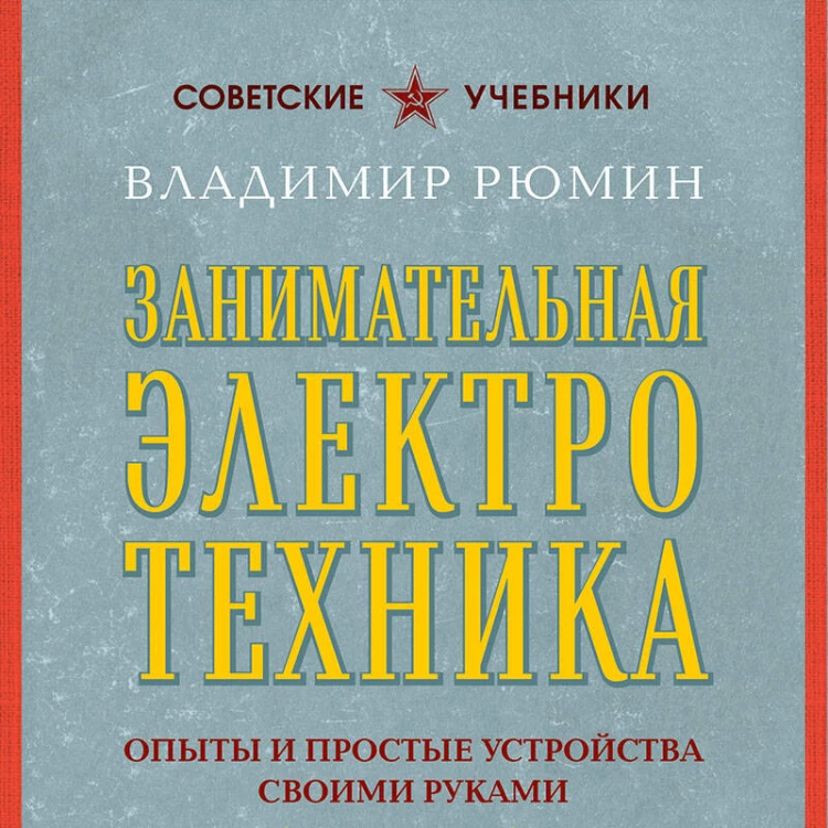 Занимательная электротехника. Опыты и простые устройства своими руками