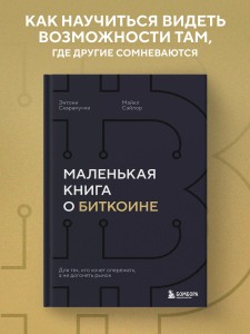 Маленькая книга о биткоине. Для тех, кто хочет опережать, а не догонять рынок