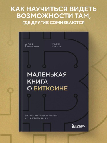 Маленькая книга о биткоине. Для тех, кто хочет опережать, а не догонять рынок