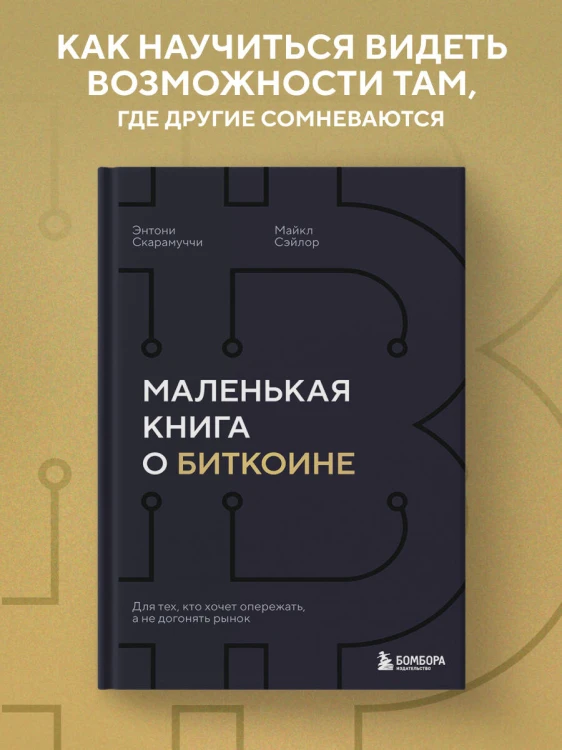 Маленькая книга о биткоине. Для тех, кто хочет опережать, а не догонять рынок