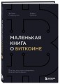 Маленькая книга о биткоине. Для тех, кто хочет опережать, а не догонять рынок