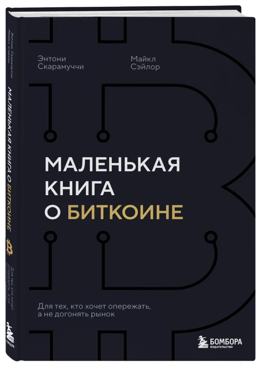 Маленькая книга о биткоине. Для тех, кто хочет опережать, а не догонять рынок
