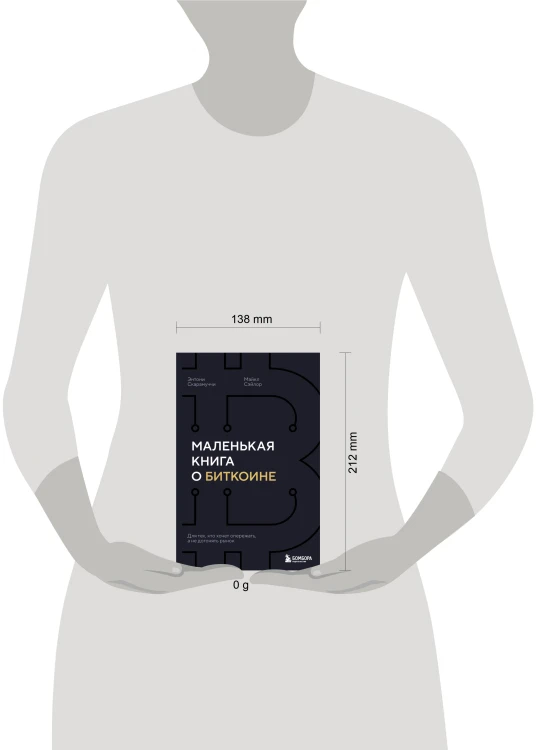 Маленькая книга о биткоине. Для тех, кто хочет опережать, а не догонять рынок