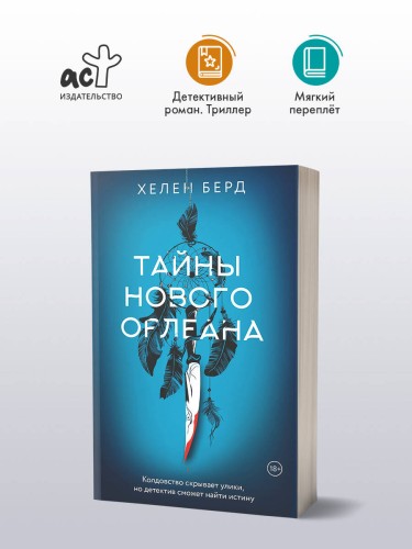 Тайны Нового Орлеана